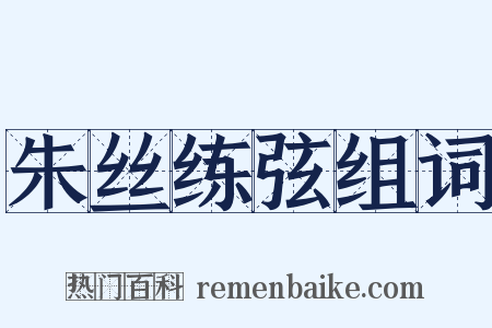 朱丝练弦组词是什么意思的图片